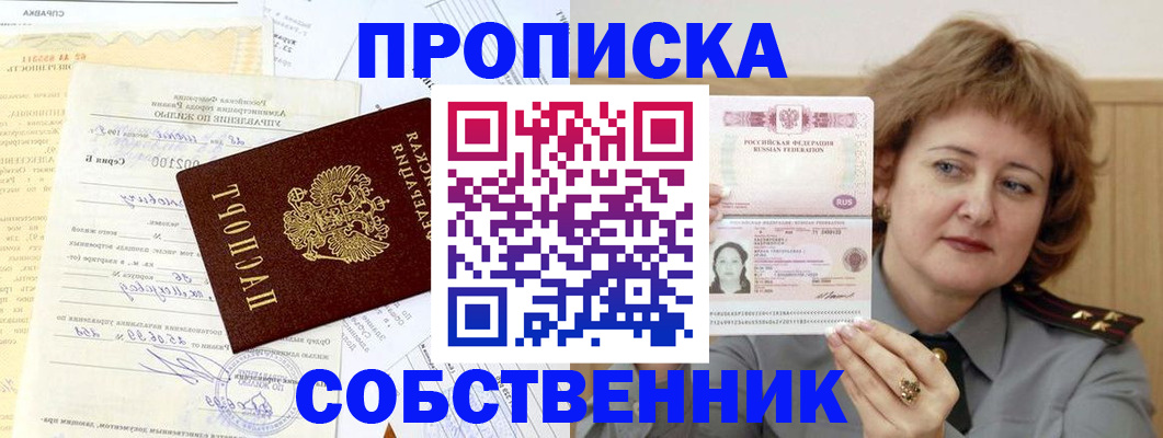 прописка от собственника в Дмитрове